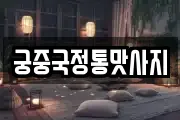 궁중국정통맛사지