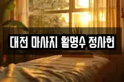 대전 마사지 활명수 정사헌