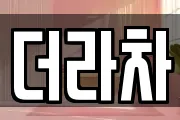 더라차