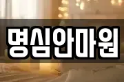 명심안마원