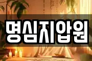 명심지압원