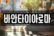 바안타이아로마