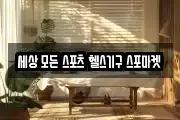 세상 모든 스포츠 헬스기구 스포마켓