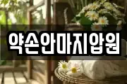 약손안마지압원