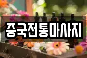 중국전통마사지