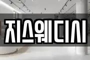 지스웨디시
