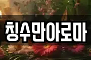 칭수만아로마