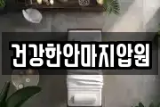 건강한안마지압원