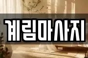계림마사지