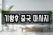 기황후 중국 마사지
