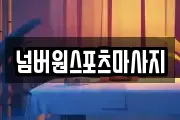 넘버원스포츠마사지
