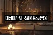 대전마사지 국제스포츠공학원