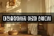 대전출장마사지 아로마 스웨디시