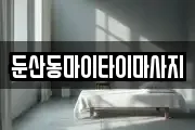 둔산동마이타이마사지