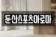 둔산스포츠아로마