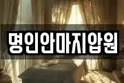 명인안마지압원