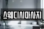 스웨디시마사지