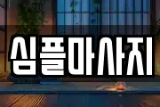 심플마사지