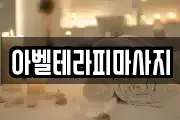 아벨테라피마사지