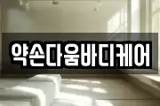 약손다움바디케어