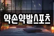 약손약발스포츠