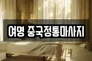 여명 중국정통마사지