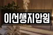 이선생지압원