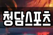 청담스포츠
