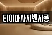 타이마사지벤자롱