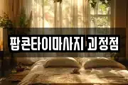 팝콘타이마사지 괴정점