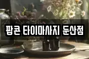 팝콘 타이마사지 둔산점