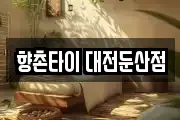 향촌타이 대전둔산점