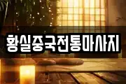 황실중국전통마사지