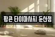 팝콘 타이마사지 둔산점