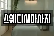 대전 마사지, 지압등 업체정보