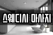스웨디시 마사지