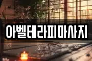 아벨테라피마사지