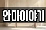 안마이야기