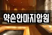 약손안마지압원