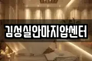 김성실안마지압센터