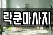 대전 유성구 가정동 마사지, 지압등 업체정보