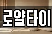 로얄타이