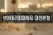 브이테라피마사지 대전본점