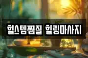 힐스템찜질 힐링마사지