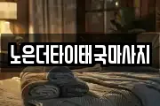 대전 유성구 갑동 마사지, 지압등 업체정보