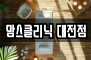 맘스클리닉 대전점