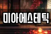 미아에스테틱