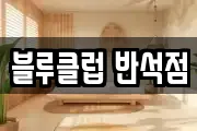 블루클럽 반석점
