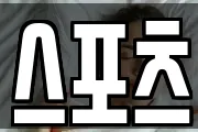 스포츠