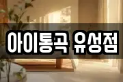 아이통곡 유성점